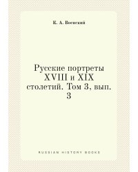 Русские портреты XVIII и XIX столетий. Том 3, вып. 3