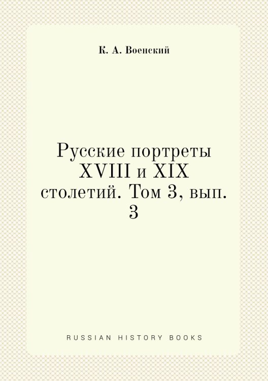 Русские портреты XVIII и XIX столетий. Том 3, вып. 3