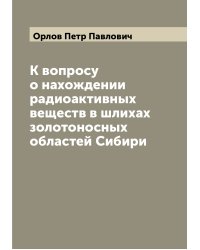 К вопросу о нахождении радиоактивных веществ в шлихах золотоносных областей Сибири
