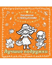 Лучшие подружки (ил. Т. Кондратьевой)
