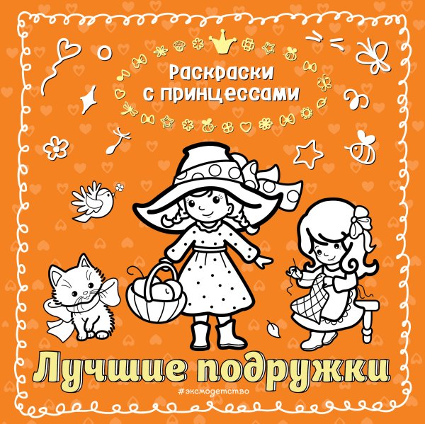 Обложка книги «Лучшие подружки (ил. Т. Кондратьевой)» — Татьяна Кондратьева, ISBN 9785042250033