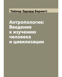 Антропология: Введение к изучению человека и цивилизации