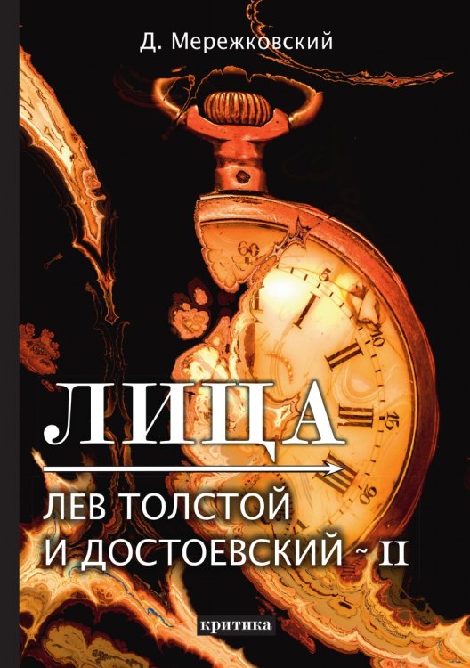 Обложка книги «Лица. Лев Толстой и Достоевский II» — Дмитрий Сергеевич Мережковский, ISBN 9785521789252