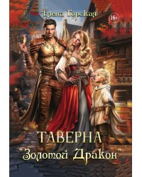 Таверна "Золотой Дракон". Часть 2