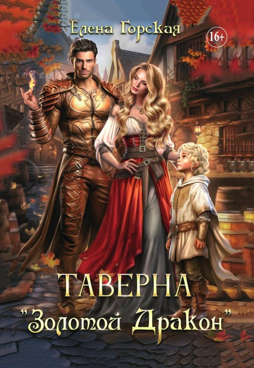 Обложка книги «Таверна "Золотой Дракон". Часть 2» — Елена Горская, ISBN 9785521897612