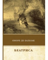 Беатриса