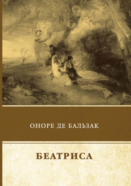 Обложка книги «Беатриса» — О. Бальзак, ISBN 9785521743124
