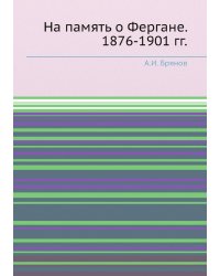 На память о Фергане. 1876-1901 гг.