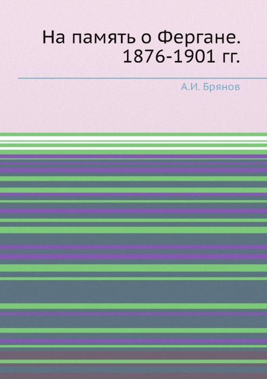 На память о Фергане. 1876-1901 гг. На память о Фергане. 1876-1901 гг.