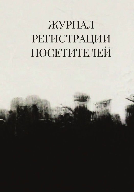 Журнал регистрации посетителей Журнал регистрации посетителей