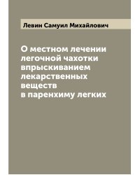 О местном лечении легочной чахотки впрыскиванием лекарственных веществ в паренхиму легких