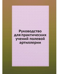 Руководство для практических учений полевой артиллерии