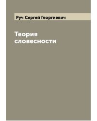 Теория словесности