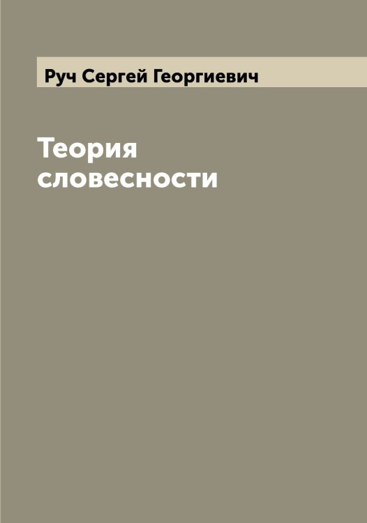 Обложка книги «Теория словесности» — Руч Сергей Георгиевич, ISBN 9785519840781