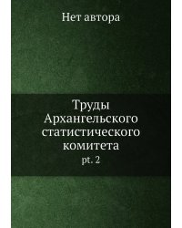 Труды Архангельского статистического комитета