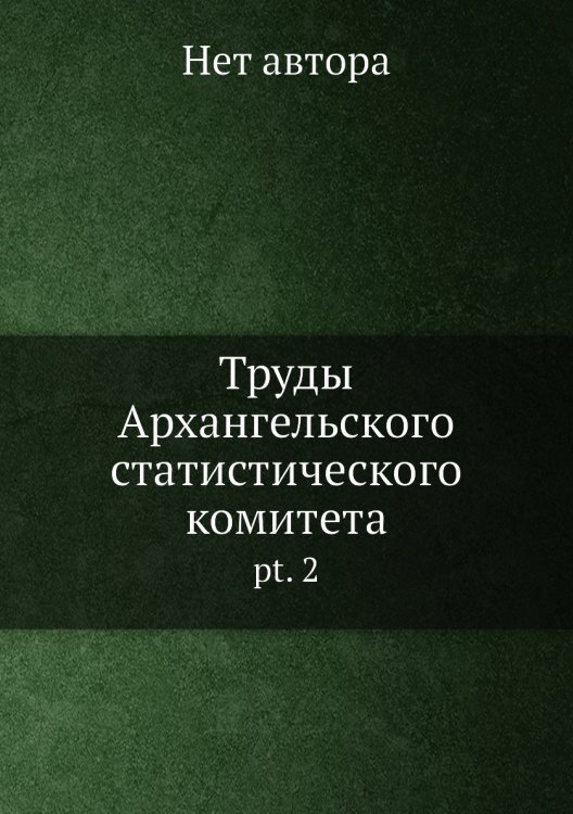 Труды Архангельского статистического комитета
