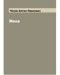 Жена