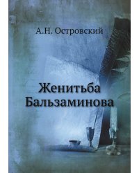 Женитьба Бальзаминова