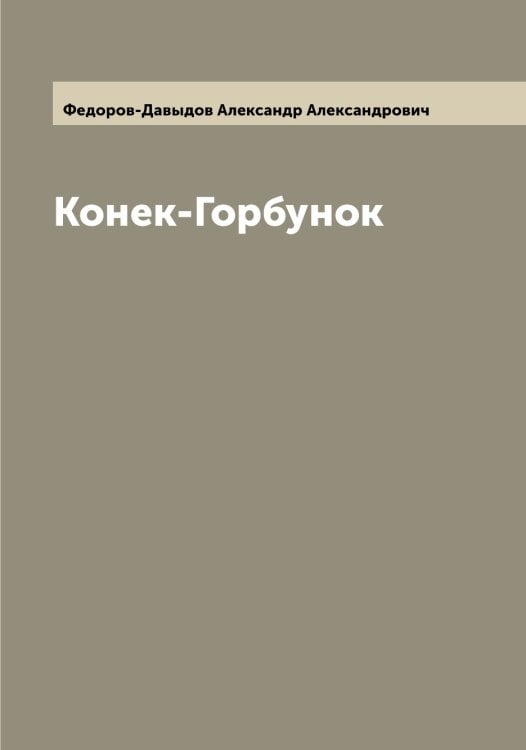 Обложка книги «Конек-Горбунок» — Федоров-Давыдов Александр Александрович, ISBN 9785519788472