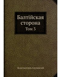 Балтийская сторона