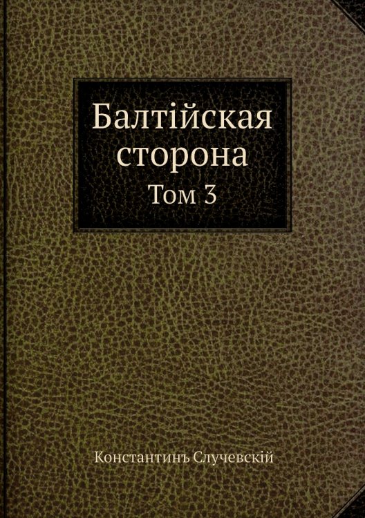 Балтийская сторона