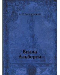 Вилла Альберти