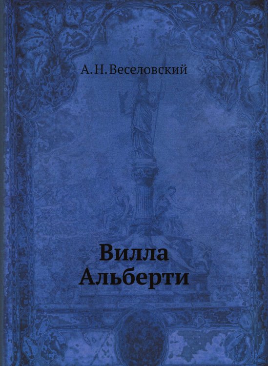 Вилла Альберти