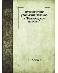Путешествие уральских казаков в "Беловодское царство"