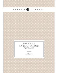 Русские на восточном океане