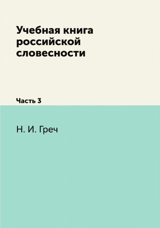 Учебная книга российской словесности
