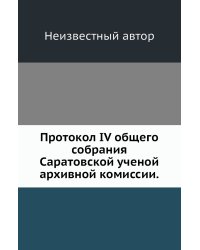 Протокол IV общего собрания Саратовской ученой архивной комиссии.