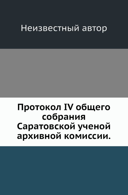 Протокол IV общего собрания Саратовской ученой архивной комиссии.