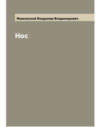 Нос
