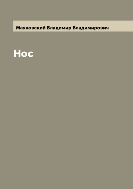 Обложка книги «Нос» — Маяковский Владимир Владимирович, ISBN 9785519958608