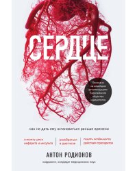 Сердце. Как не дать ему остановиться раньше времени