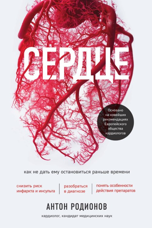 Сердце. Как не дать ему остановиться раньше времени