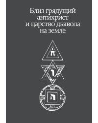 Близ грядущий антихрист и царство дьявола на земле