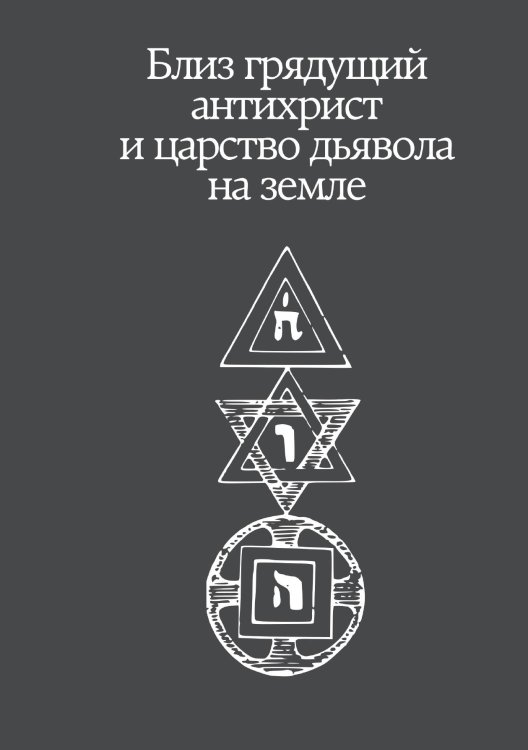 Обложка книги «Близ грядущий антихрист и царство дьявола на земле» — Нилус Сергей Александрович, ISBN 9785521948420