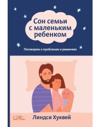 Сон семьи с маленьким ребенком