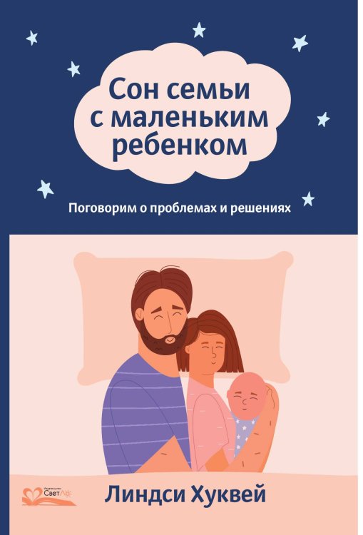 Обложка книги «Сон семьи с маленьким ребенком» — Хуквей Линдси, ISBN 9785905392542