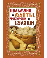 Пельмени и манты, чебуреки и беляши: лучшие рецепты
