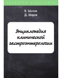 Энциклопедия клинической гастроэнтерологии
