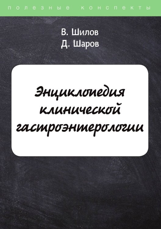 Обложка книги «Энциклопедия клинической гастроэнтерологии» — В. Шилов; Д. Шаров, ISBN 9785521764112