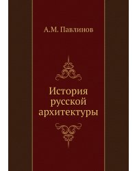 История русской архитектуры