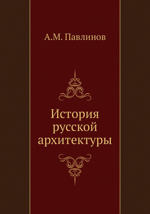 История русской архитектуры