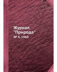 Журнал "Природа"