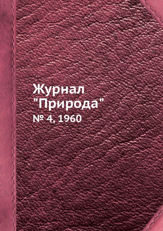Обложка книги «Журнал "Природа"», ISBN 9785458661768