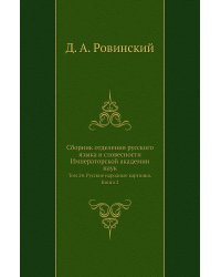 Сборник отделения русского языка и словесности Императорской академии наук