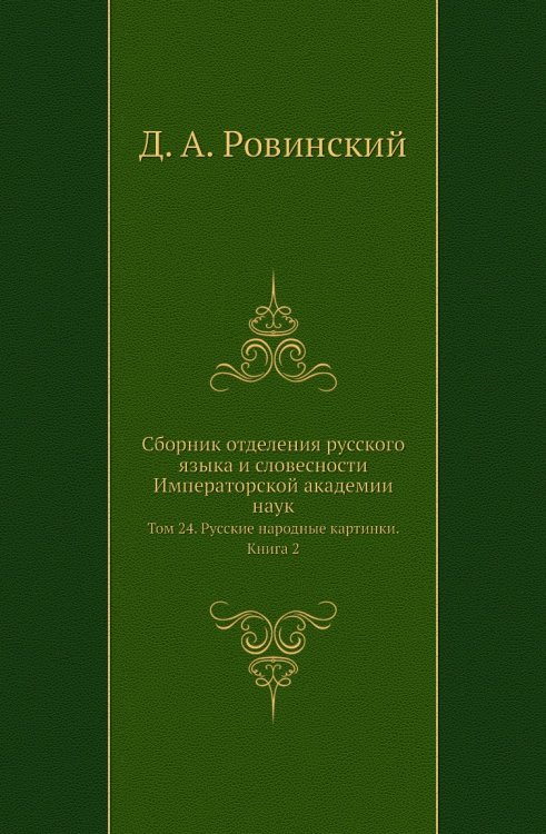 Сборник отделения русского языка и словесности Императорской академии наук