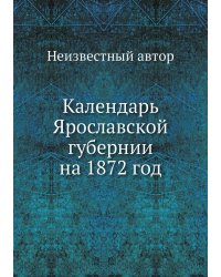 Календарь Ярославской губернии на 1872 год